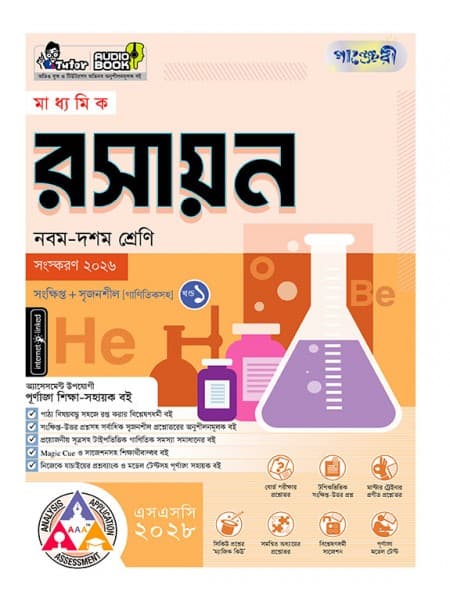 মাধ্যমিক রসায়ন