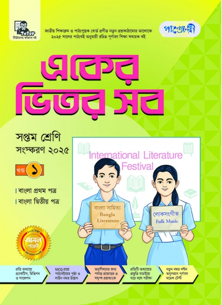 একের ভিতর সব - সপ্তম শ্রেণি