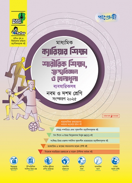 মাধ্যমিক ক্যারিয়ার শিক্ষা, শারীরিক শিক্ষা, স্বাস্থ্যবিজ্ঞান ও খেলাধুলা