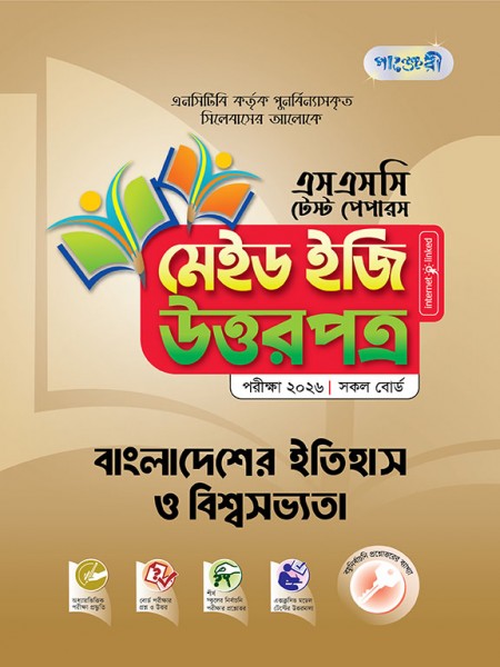 বাংলাদেশের ইতিহাস ও বিশ্বসভ্যতা টেস্ট পেপারস মেইড ইজি: উত্তরপত্র
