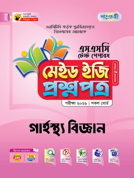 গার্হস্থ্য বিজ্ঞান টেস্ট পেপারস মেইড ইজি: প্রশ্নপত্র ও উত্তরপত্র