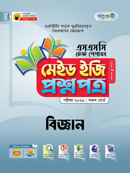 বিজ্ঞান টেস্ট পেপারস মেইড ইজি: প্রশ্নপত্র ও উত্তরপত্র