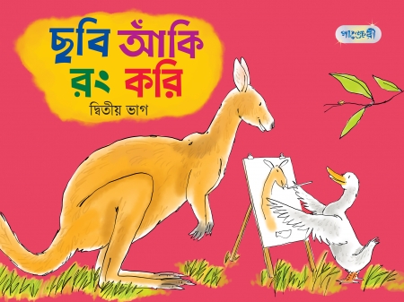 ছবি আঁকি রং করি, দ্বিতীয় ভাগ