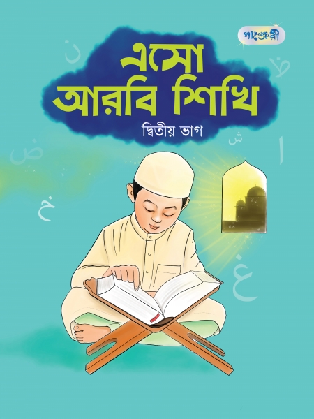 এসো আরবি শিখি, দ্বিতীয় ভাগ