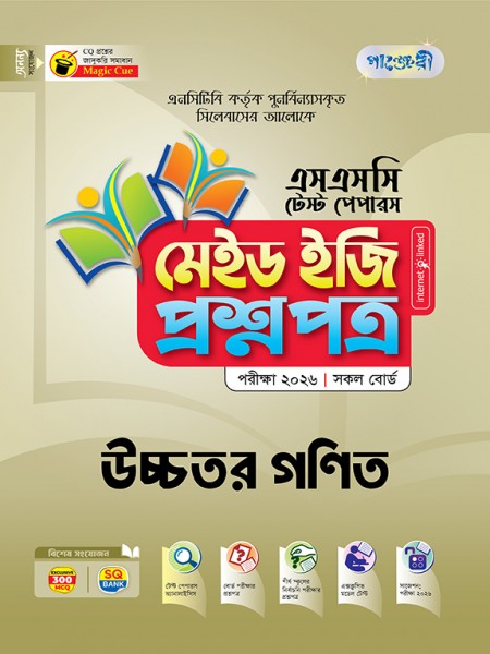 উচ্চতর গণিত টেস্ট পেপারস মেইড ইজি: প্রশ্নপত্র ও উত্তরপত্র