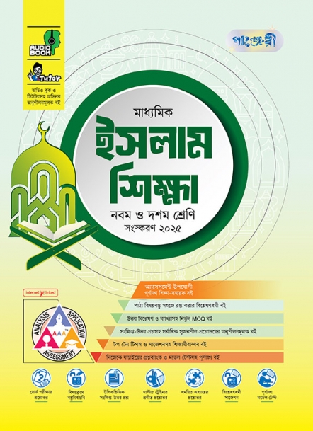 মাধ্যমিক ইসলাম শিক্ষা 