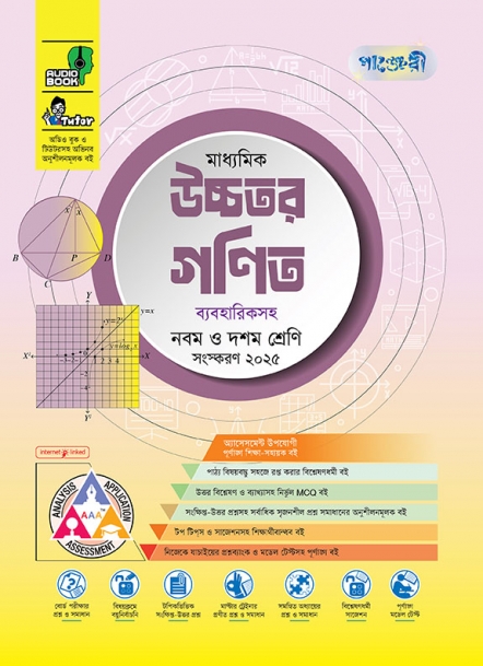 মাধ্যমিক উচ্চতর গণিত