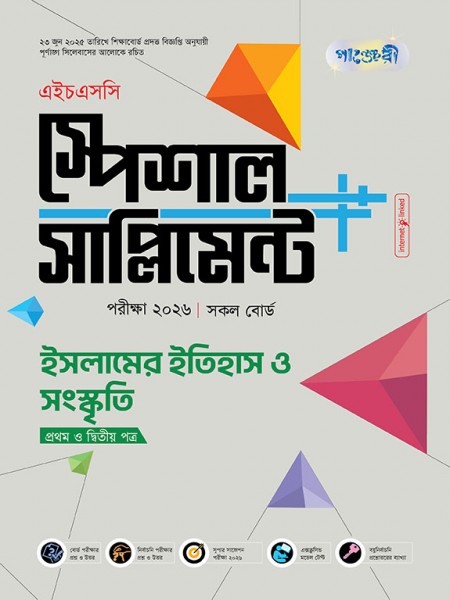 ইসলামের ইতিহাস ও সংস্কৃতি প্রথম ও দ্বিতীয় পত্র এইচএসসি স্পেশাল সাপ্লিমেন্ট  ++  