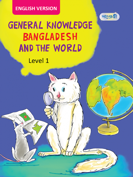 General Knowledge Bangladesh And The World- Level 1 (English Version)
