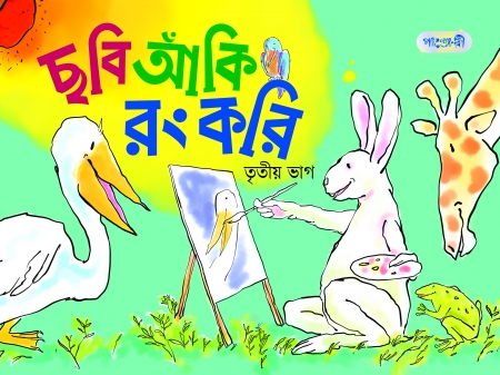ছবি আঁকি রং করি, তৃতীয় ভাগ