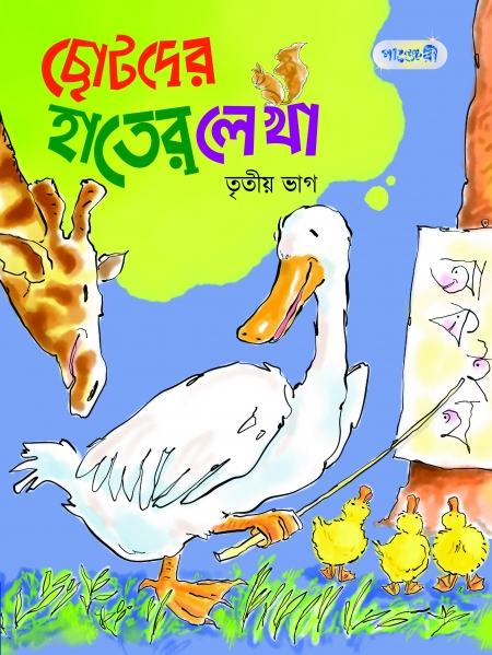 ছোটদের হাতের লেখা, তৃতীয় ভাগ