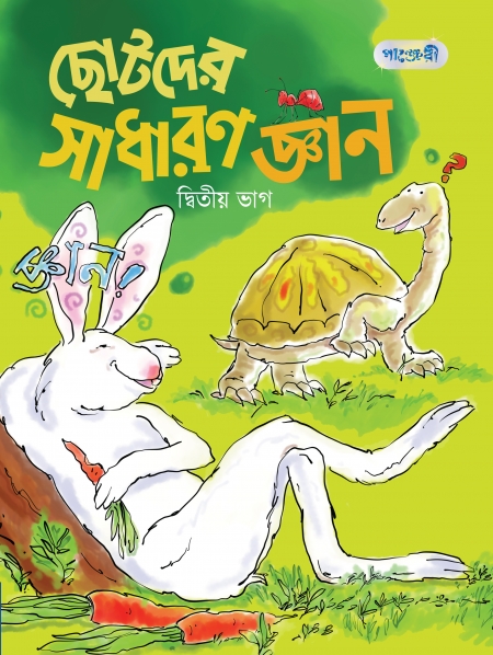 ছোটদের সাধারণ জ্ঞান, দ্বিতীয় ভাগ