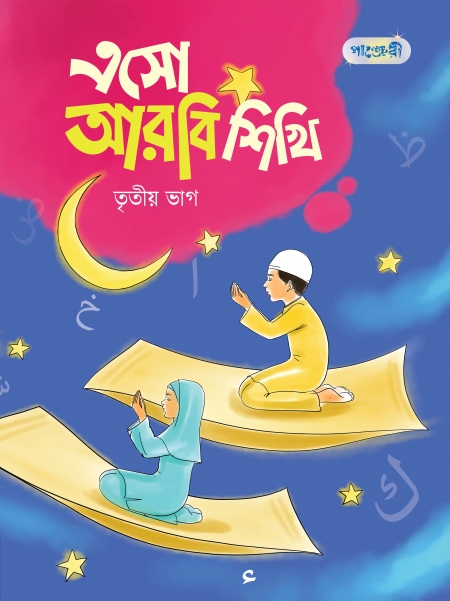 এসো আরবি শিখি, তৃতীয় ভাগ