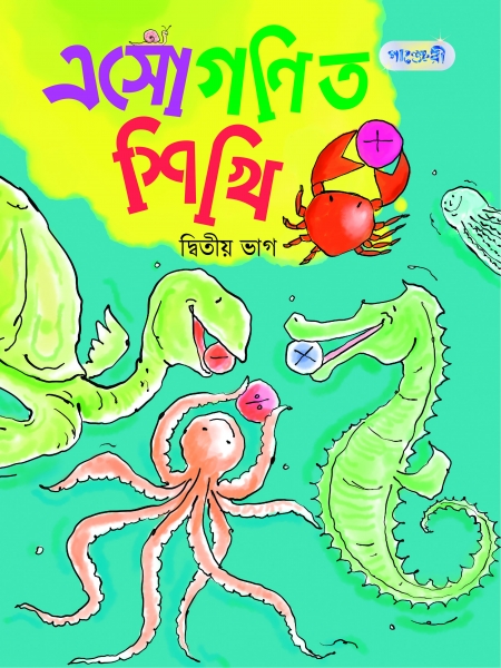 এসো গণিত শিখি, দ্বিতীয় ভাগ
