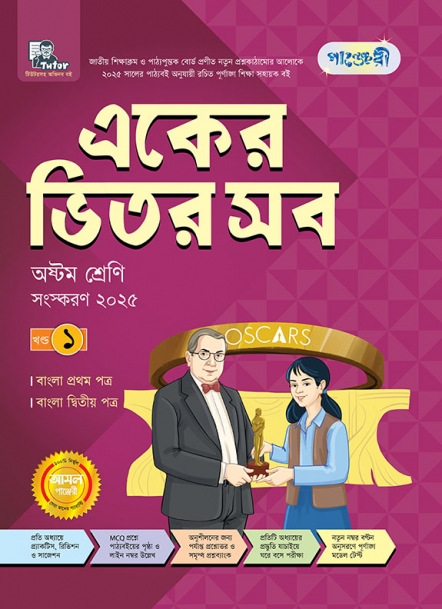 একের ভিতর সব - অষ্টম শ্রেণি