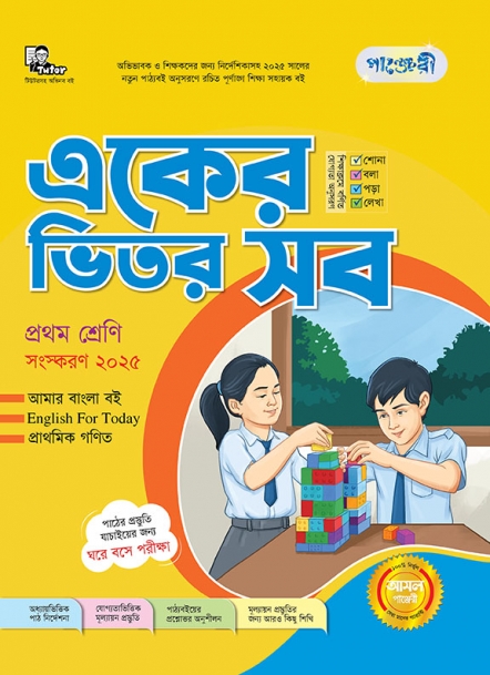 একের ভিতর সব - প্রথম শ্রেণী 