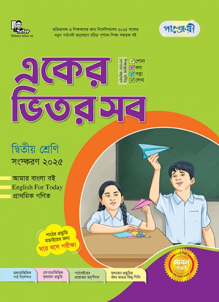 একের ভিতর সব - দ্বিতীয় শ্রেণী 