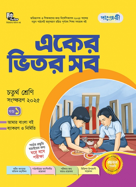 একের ভিতর সব - চতুর্থ শ্রেণী