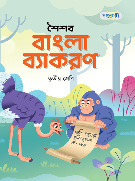 শৈশব বাংলা ব্যাকরণ- 3 (English Version)