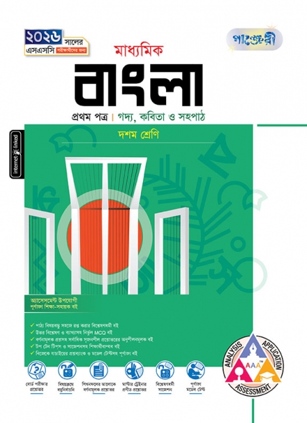 মাধ্যমিক বাংলা ১ম পত্র