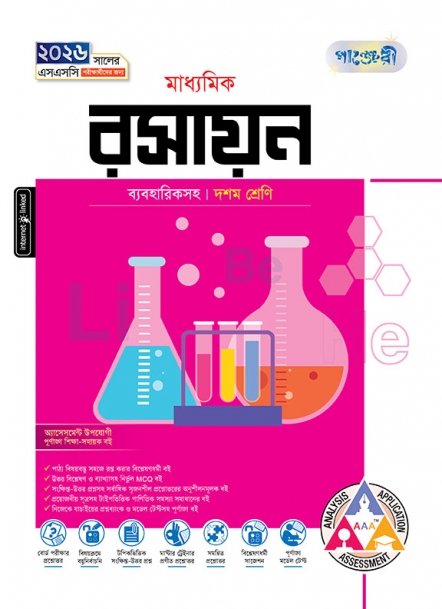 মাধ্যমিক রসায়ন