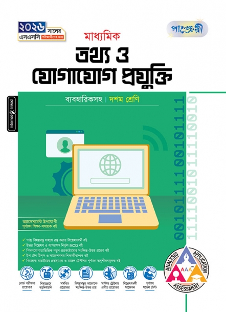 মাধ্যমিক তথ্য ও যোগাযোগ প্রযুক্তি