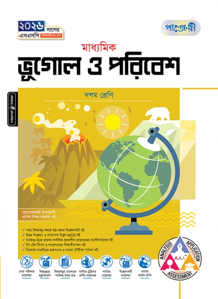 মাধ্যমিক ভূগোল ও পরিবেশ