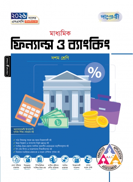 মাধ্যমিক ফিন্যান্স ও ব্যাংকিং