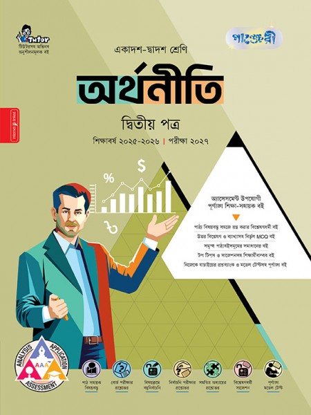 অর্থনীতি দ্বিতীয় পত্র 