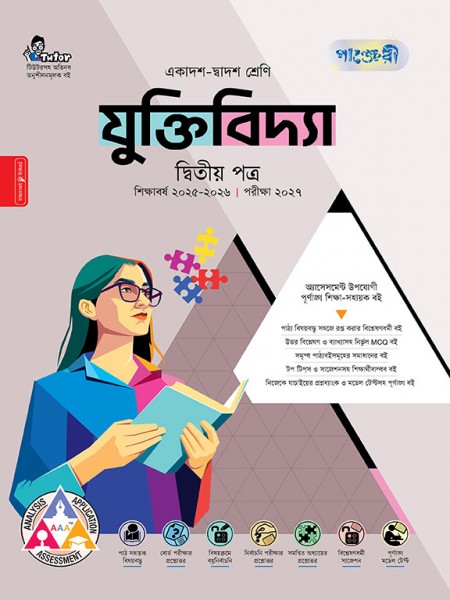 যুক্তিবিদ্যা দ্বিতীয় পত্র 