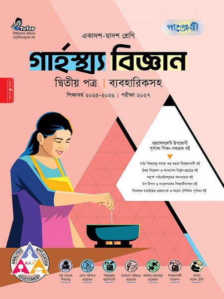 গার্হস্থ্য বিজ্ঞান দ্বিতীয় পত্র  (ব্যবহারিক সহ)
