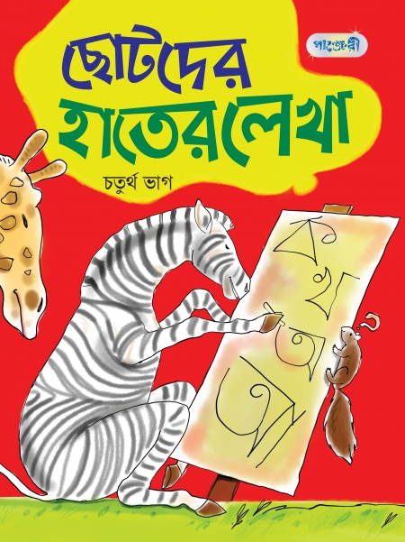 ছোটদের হাতের লেখা, চতুর্থ ভাগ
