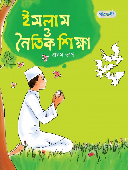 ইসলাম ও নৈতিক শিক্ষা, প্রথম ভাগ