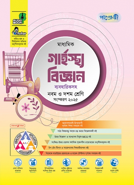 মাধ্যমিক গার্হস্থ্য বিজ্ঞান