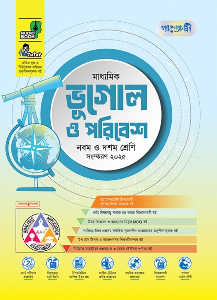 মাধ্যমিক ভূগোল ও পরিবেশ