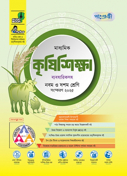 মাধ্যমিক কৃষিশিক্ষা 