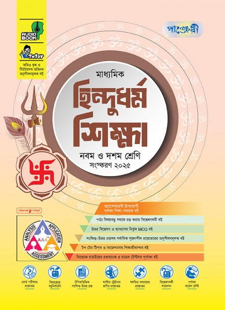 মাধ্যমিক হিন্দুধর্ম শিক্ষা 