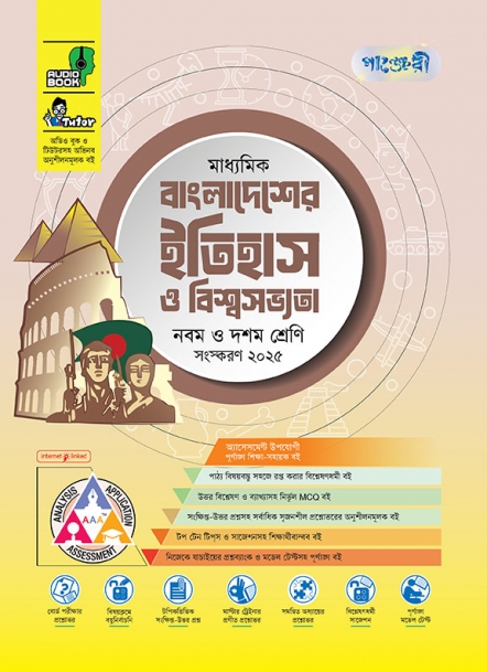 মাধ্যমিক বাংলাদেশের ইতিহাস ও বিশ্বসভ্যতা 