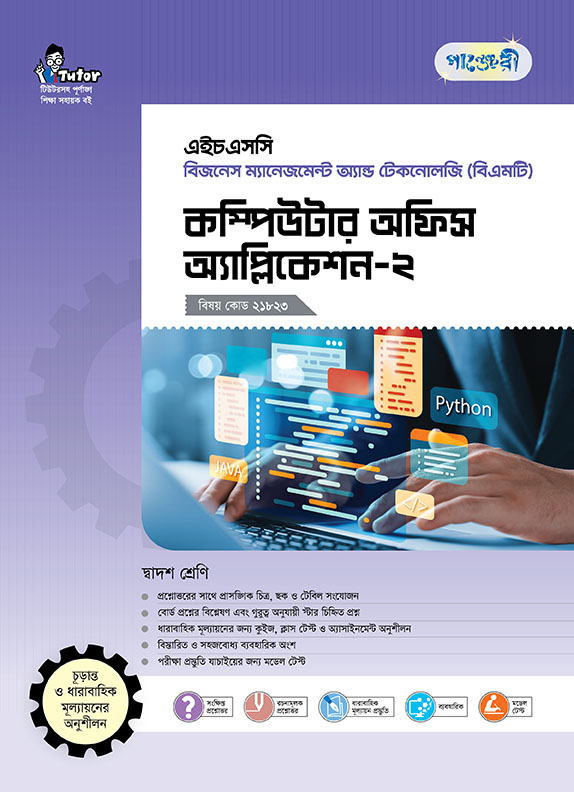 কম্পিউটার অফিস অ্যাপ্লিকেশন-২