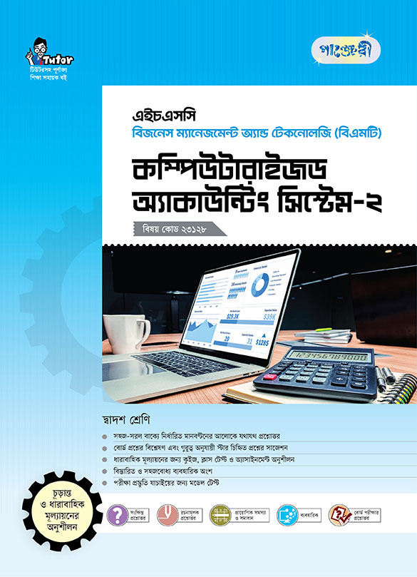 কম্পিউটারাইজড অ্যাকাউন্টিং সিস্টেম-২