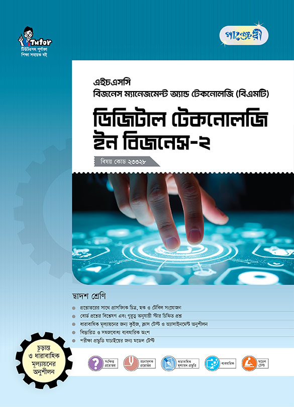 ডিজিটাল টেকনোলজি ইন বিজনেস-২