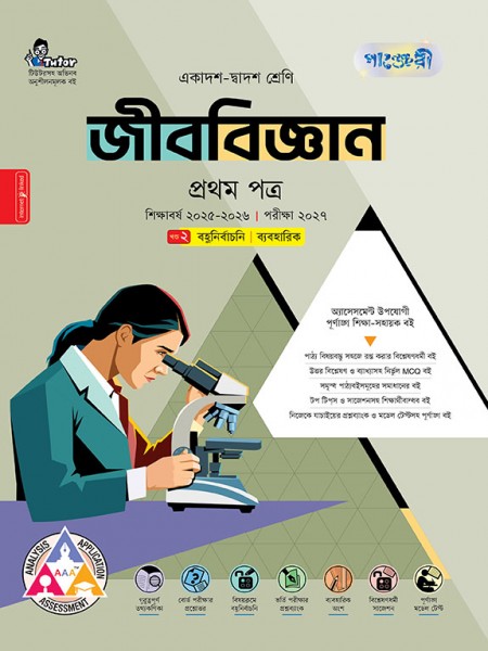 জীববিজ্ঞান প্রথম পত্র (ব্যবহারিক সহ) 