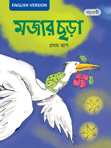 মজার ছড়া, প্রথম ভাগ (English Version)