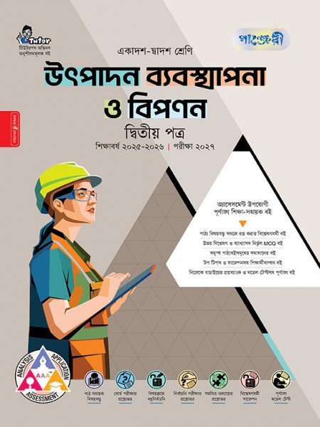 উৎপাদন ব্যবস্থাপনা ও বিপণন দ্বিতীয় পত্র