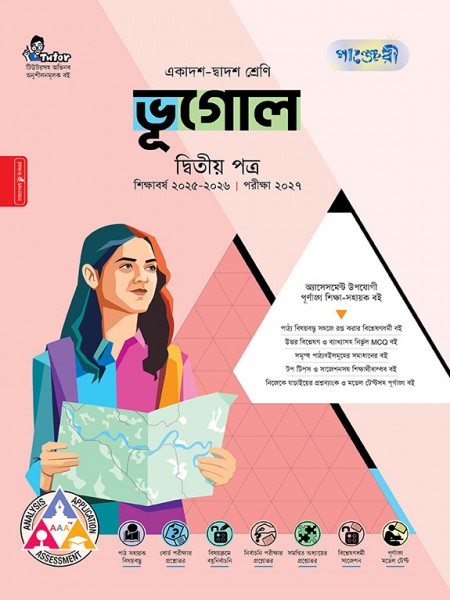 ভূগোল দ্বিতীয় পত্র (ব্যবহারিক সহ)