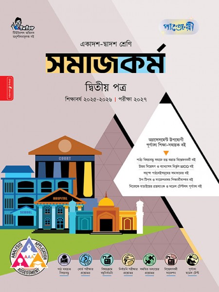 সমাজকর্ম দ্বিতীয় পত্র 