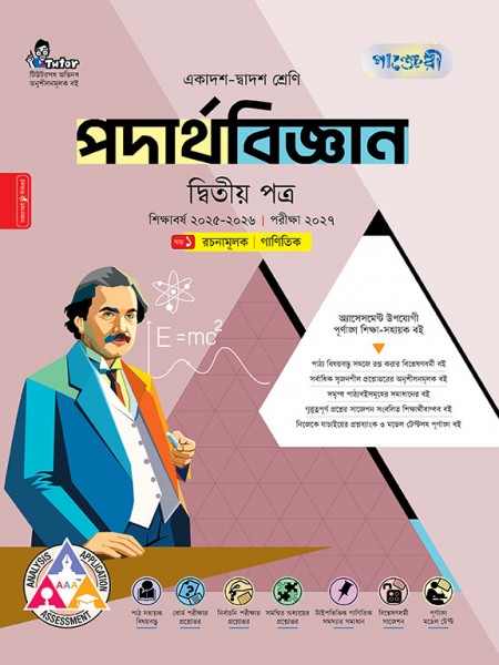 পদার্থবিজ্ঞান দ্বিতীয় পত্র (ব্যবহারিক সহ)