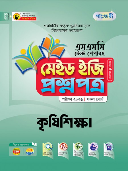 কৃষিশিক্ষা টেস্ট পেপারস মেইড ইজি: প্রশ্নপত্র