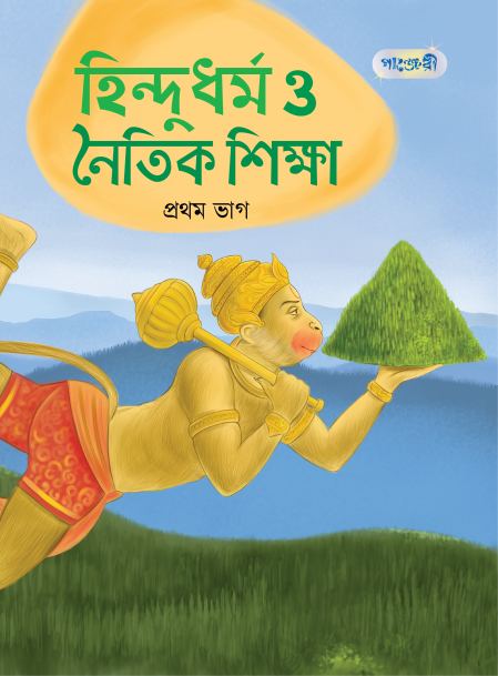 হিন্দুধর্ম ও নৈতিক শিক্ষা, প্রথম ভাগ