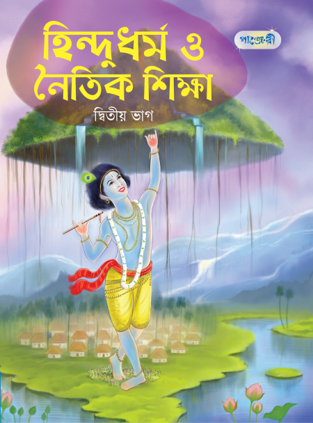 হিন্দুধর্ম ও নৈতিক শিক্ষা, দ্বিতীয় ভাগ